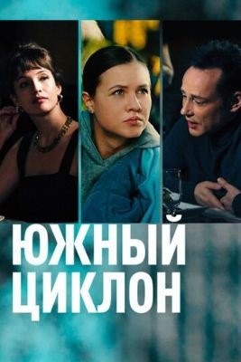 Южный циклон (2022) Сериал скачать торрент