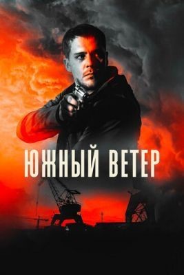 Южный ветер (2018) Фильм скачать торрент