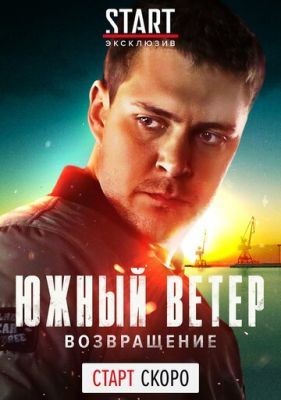 Южный ветер. Возвращение (2020) 1 сезон Сериал скачать торрент