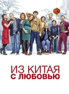 Из Китая с любовью (2019) Фильм скачать торрент