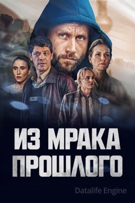 Из мрака прошлого (2023) Сериал скачать торрент