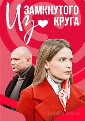 Из замкнутого круга (2023) Сериал скачать торрент