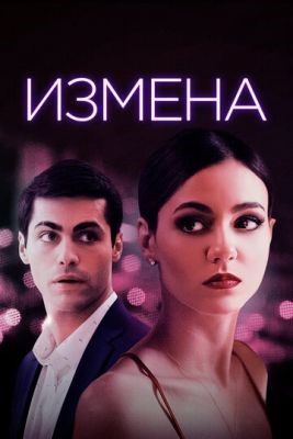 Измена (2021) Фильм скачать торрент