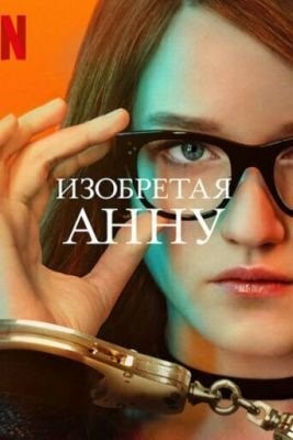 Изобретая Анну (2022) Сериал скачать торрент