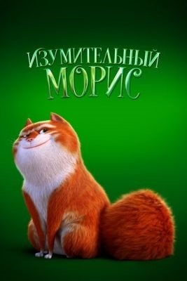 Изумительный Морис (2022) Мультфильм скачать торрент