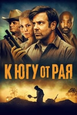 К югу от рая (2021) Фильм скачать торрент