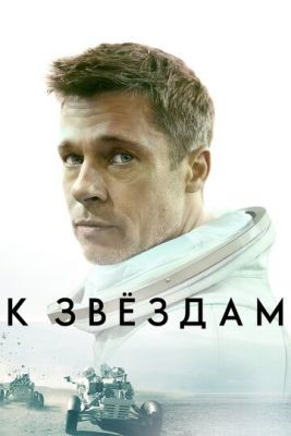 К звёздам (2019) Фильм скачать торрент