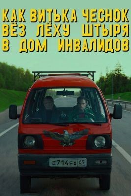 Как Витька Чеснок вёз Лёху Штыря в дом инвалидов (2017) Фильм скачать торрент