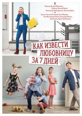 Как извести любовницу за 7 дней (2017) Сериал скачать торрент