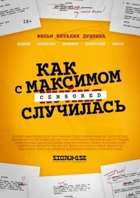 Как с Максимом хпипня случилась (2022) Фильм скачать торрент