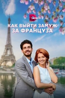 Как выйти замуж за француза (2023) Сериал скачать торрент