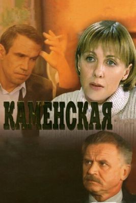 Каменская (1999) Сериал скачать торрент