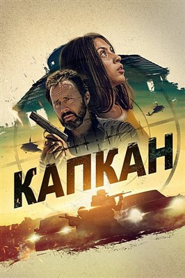 Капкан (2023) Фильм скачать торрент