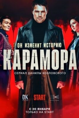 Карамора (2022) Сериал скачать торрент