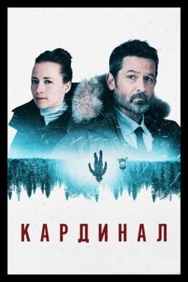 Кардинал (2017) 1 сезон Сериал скачать торрент