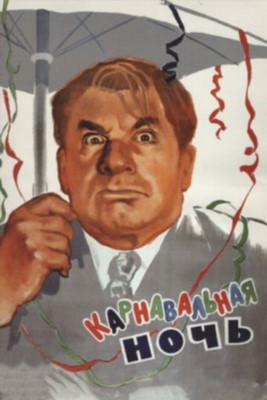 Карнавальная ночь (1956) Фильм скачать торрент