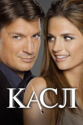 Касл (2009-2016) все сезоны Сериал скачать торрент