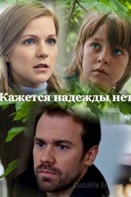 Кажется надежды нет (2022) Сериал скачать торрент