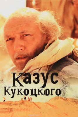 Казус Кукоцкого (2005) Сериал скачать торрент