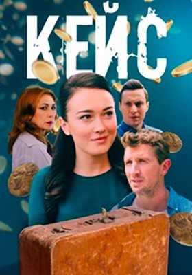 Кейс (2020) Сериал скачать торрент