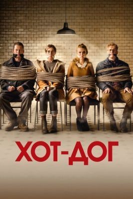 ХОТ-ДОГ (2018) Фильм скачать торрент