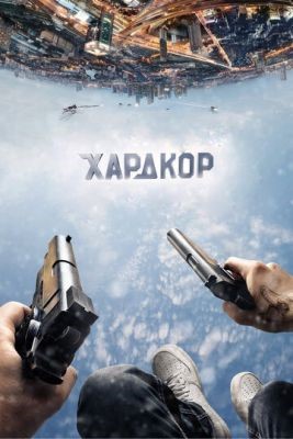 Хардкор (2016) Фильм скачать торрент