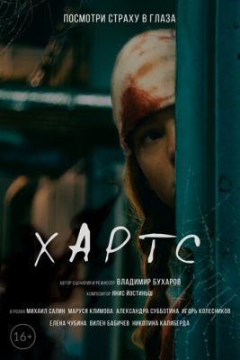 Хартс (2021) Фильм скачать торрент