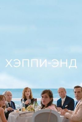 Хэппи-энд (2017) Фильм скачать торрент