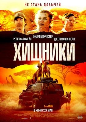 Хищники (2021) Фильм скачать торрент