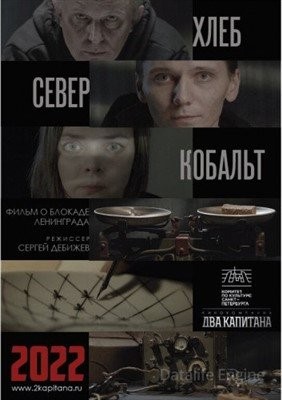 Хлеб Север и Кобальт (2022) Фильм скачать торрент