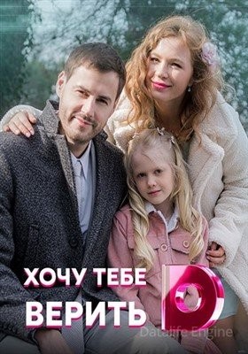 Хочу тебе верить (2021) Сериал скачать торрент