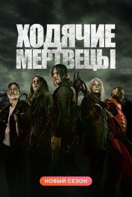 Ходячие мертвецы (2021) 11 сезон Сериал скачать торрент