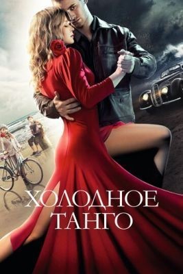 Холодное танго (2017) Фильм скачать торрент