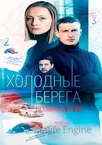 Холодные берега (2021) 2 сезон Сериал скачать торрент