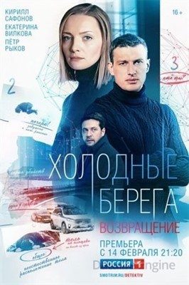 Холодные берега. Возвращение (2021) Сериал скачать торрент