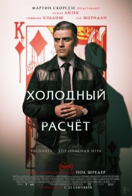 Холодный расчет (2021) Фильм скачать торрент