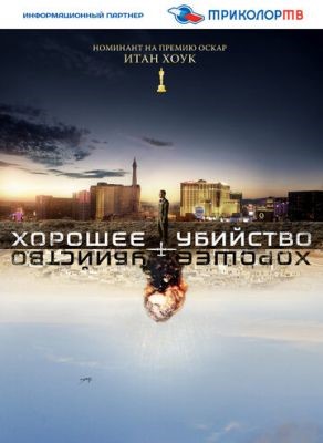 Хорошее убийство (2014) Фильм скачать торрент