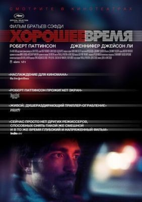 Хорошее время (2017) Фильм скачать торрент