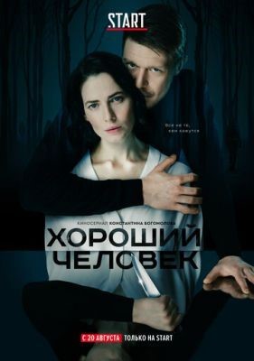 Хороший человек (2020) 1 сезон Сериал скачать торрент