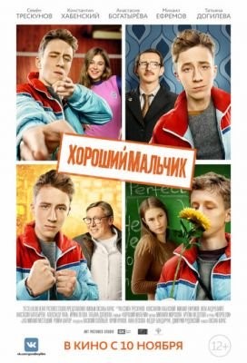 Хороший мальчик (2016) Фильм скачать торрент