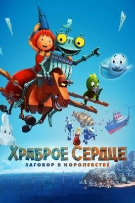 Храброе сердце. Заговор в королевстве (2017) Мультфильм скачать торрент