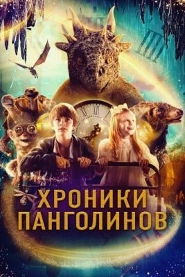 Хроники панголинов (2023) Фильм скачать торрент