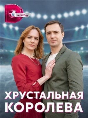 Хрустальная королева (2022) Сериал скачать торрент