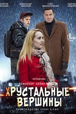 Хрустальные вершины (2021) Сериал скачать торрент