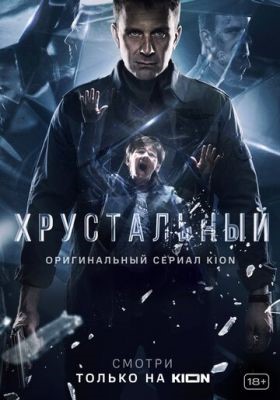 Хрустальный (2021) Сериал скачать торрент