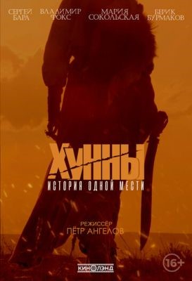 Хунны (2021) Фильм скачать торрент