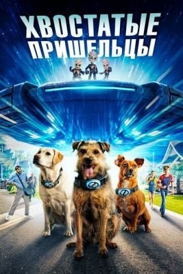 Хвостатые пришельцы (2023) Фильм скачать торрент