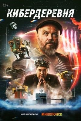 Кибердеревня (2023) 1 сезон Сериал скачать торрент