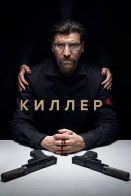 Киллер (2022) Сериал скачать торрент