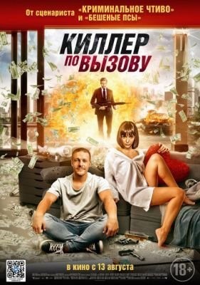 Киллер по вызову (2019) Фильм скачать торрент